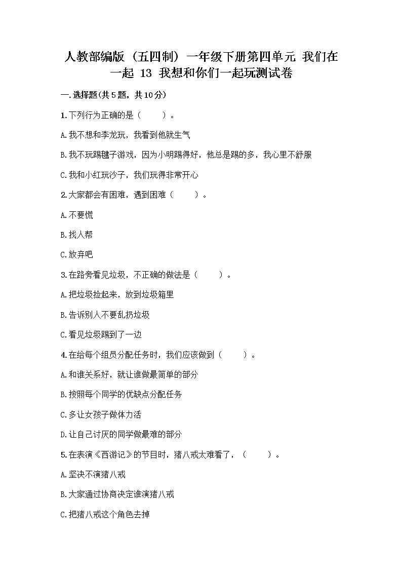 人教部编版（五四制）一年级下册第四单元 我们在一起 13 我想和你们一起玩测试卷附答案【研优卷】第1页