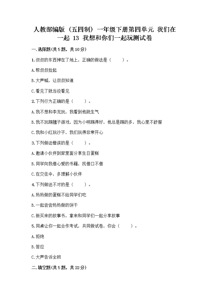 人教部编版（五四制）一年级下册第四单元 我们在一起 13 我想和你们一起玩测试卷【全优】01