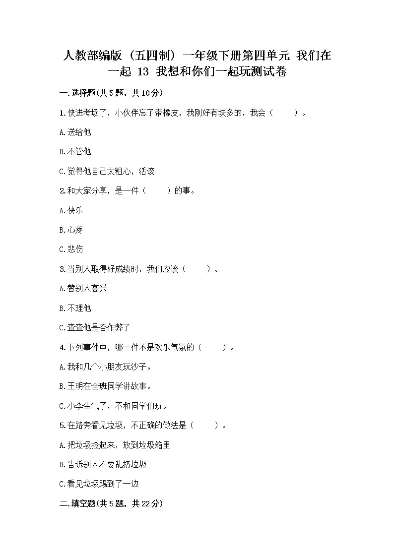 人教部编版（五四制）一年级下册第四单元 我们在一起 13 我想和你们一起玩测试卷精品（考试直接用）第1页