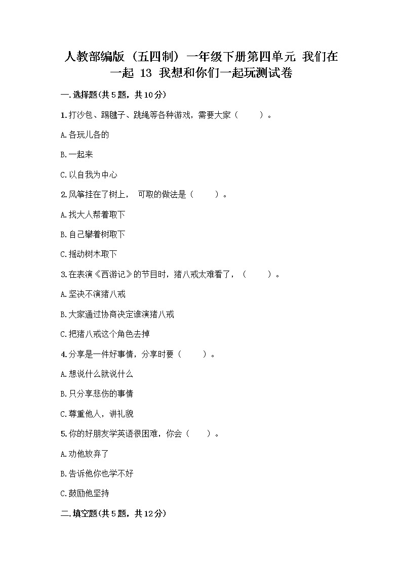 人教部编版（五四制）一年级下册第四单元 我们在一起 13 我想和你们一起玩测试卷附答案【夺分金卷】第1页