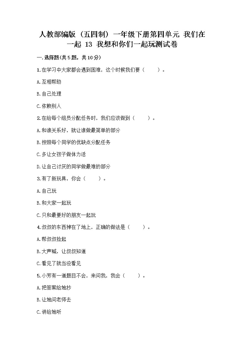 人教部编版（五四制）一年级下册第四单元 我们在一起 13 我想和你们一起玩测试卷【名师推荐】01