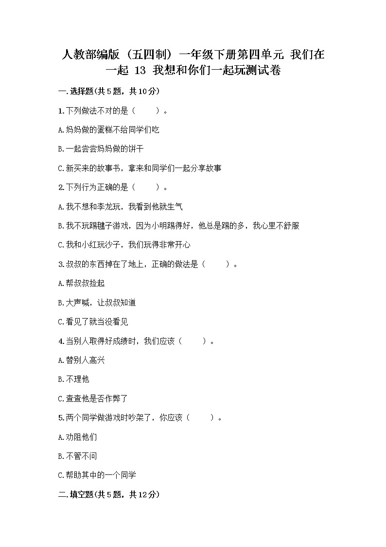 人教部编版（五四制）一年级下册第四单元 我们在一起 13 我想和你们一起玩测试卷【巩固】第1页