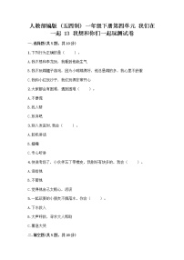 小学政治 (道德与法治)人教部编版 (五四制)一年级下册13 我想和你们一起玩精品一课一练