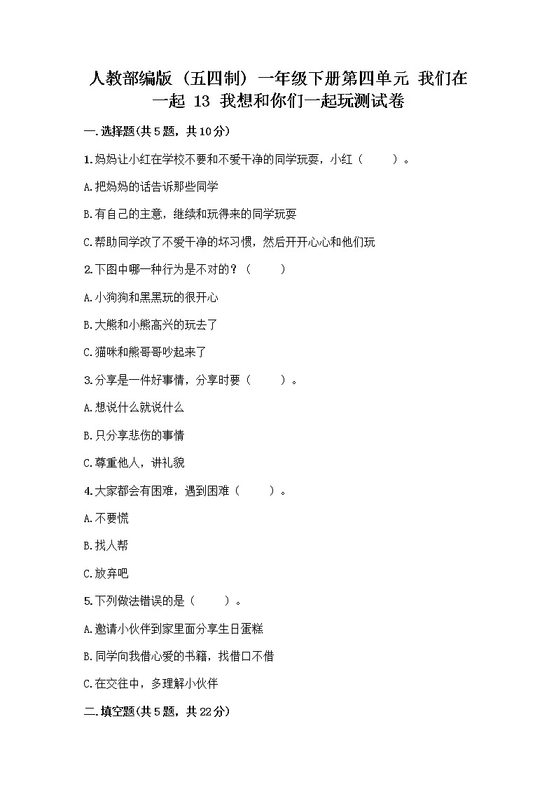 人教部编版（五四制）一年级下册第四单元 我们在一起 13 我想和你们一起玩测试卷带答案【夺分金卷】第1页