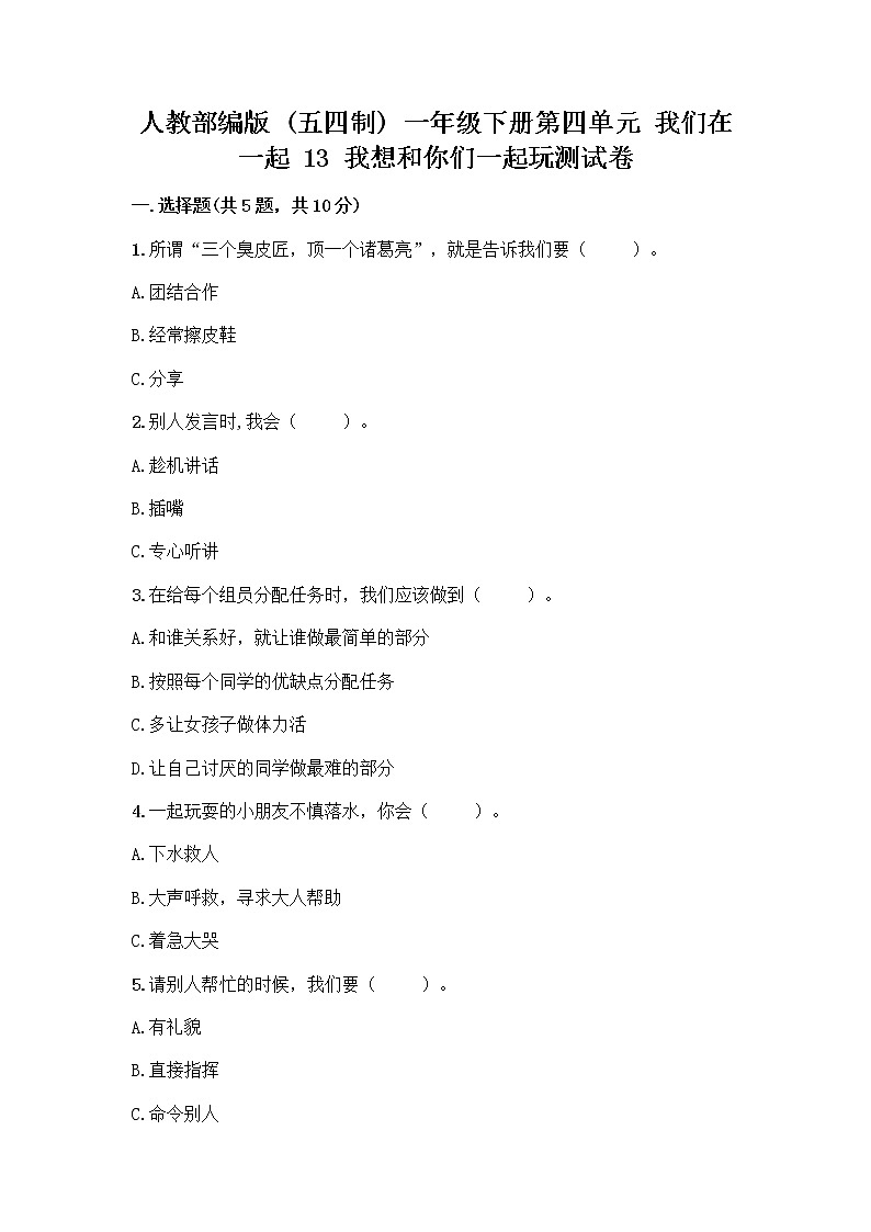 人教部编版（五四制）一年级下册第四单元 我们在一起 13 我想和你们一起玩测试卷带答案【培优B卷】第1页