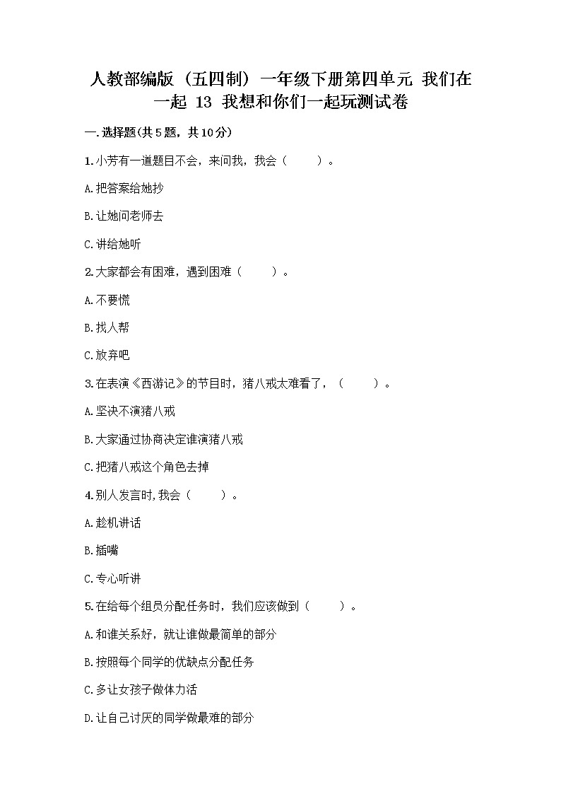 人教部编版（五四制）一年级下册第四单元 我们在一起 13 我想和你们一起玩测试卷带答案【完整版】第1页