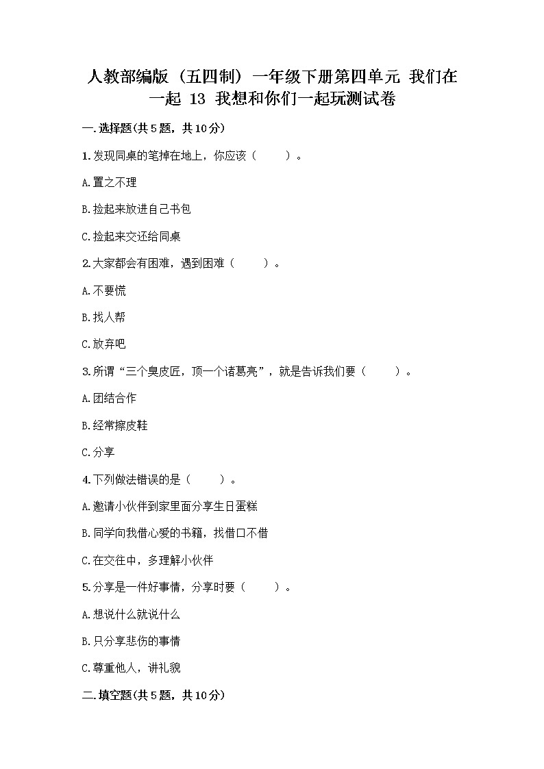 人教部编版（五四制）一年级下册第四单元 我们在一起 13 我想和你们一起玩测试卷含答案【突破训练】第1页