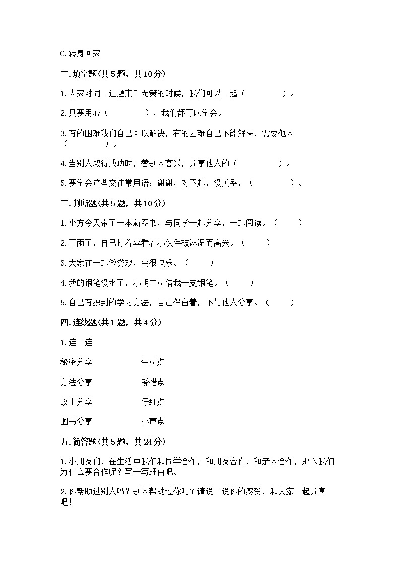 人教部编版（五四制）一年级下册第四单元 我们在一起 13 我想和你们一起玩测试卷含答案【夺分金卷】第2页