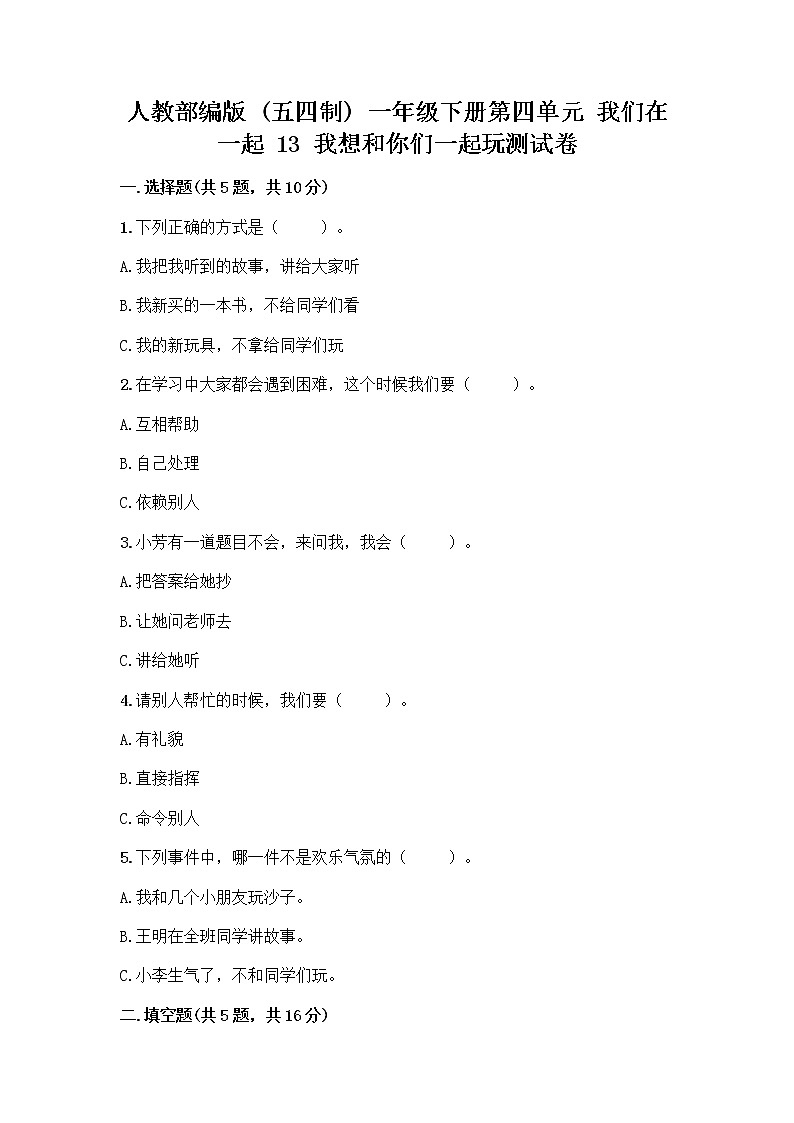 人教部编版（五四制）一年级下册第四单元 我们在一起 13 我想和你们一起玩测试卷附参考答案【实用】第1页