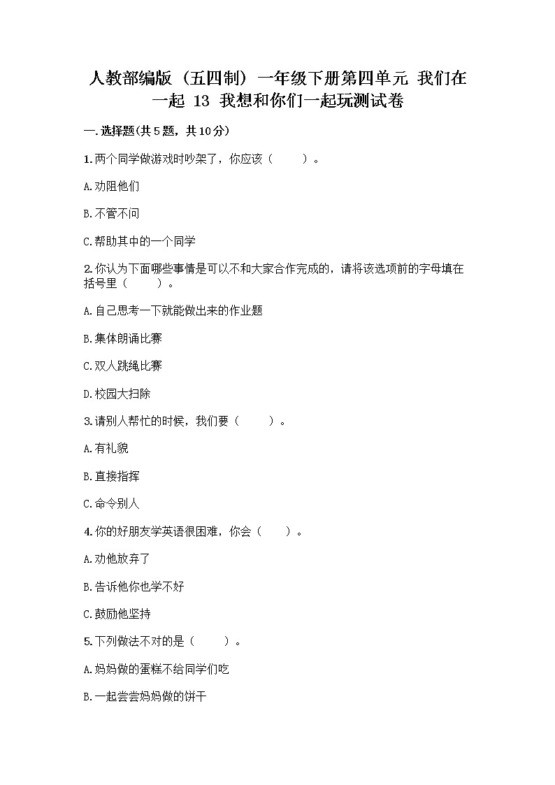 人教部编版（五四制）一年级下册第四单元 我们在一起 13 我想和你们一起玩测试卷含答案【新】第1页