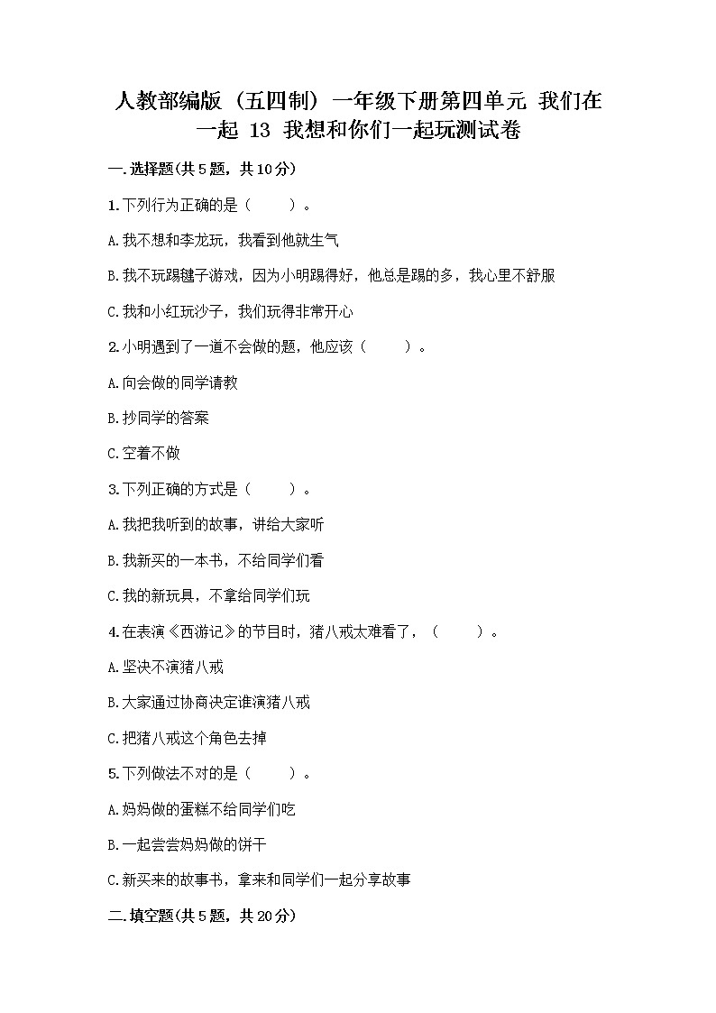 人教部编版（五四制）一年级下册第四单元 我们在一起 13 我想和你们一起玩测试卷附参考答案【名师推荐】01