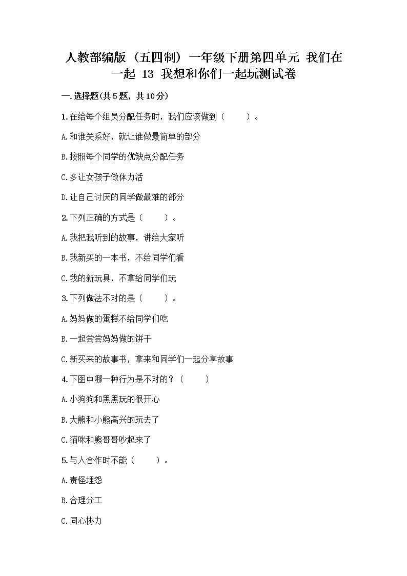 人教部编版（五四制）一年级下册第四单元 我们在一起 13 我想和你们一起玩测试卷含答案【实用】第1页