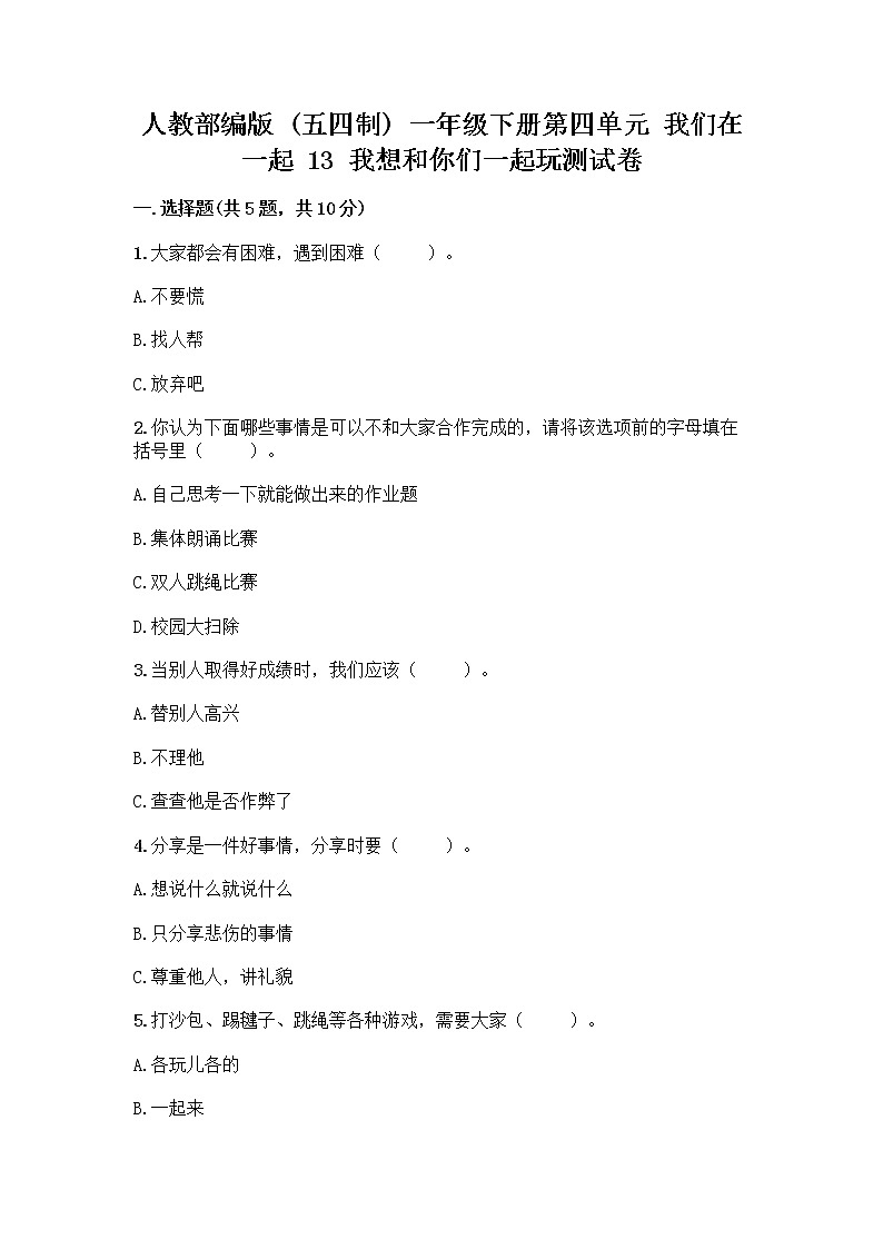 人教部编版（五四制）一年级下册第四单元 我们在一起 13 我想和你们一起玩测试卷含答案【最新】第1页