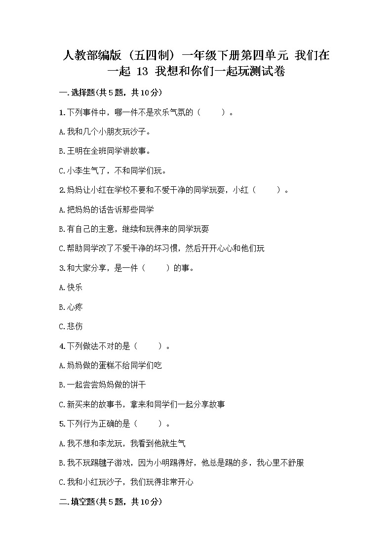 人教部编版（五四制）一年级下册第四单元 我们在一起 13 我想和你们一起玩测试卷附参考答案【完整版】第1页