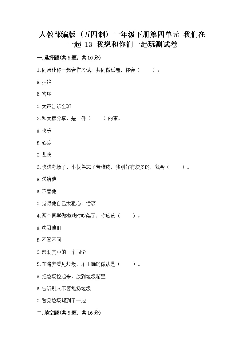 人教部编版（五四制）一年级下册第四单元 我们在一起 13 我想和你们一起玩测试卷含答案【培优B卷】第1页