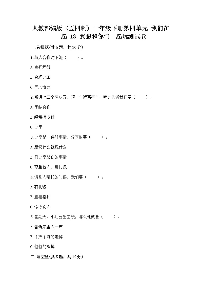 人教部编版（五四制）一年级下册第四单元 我们在一起 13 我想和你们一起玩测试卷含答案【黄金题型】第1页