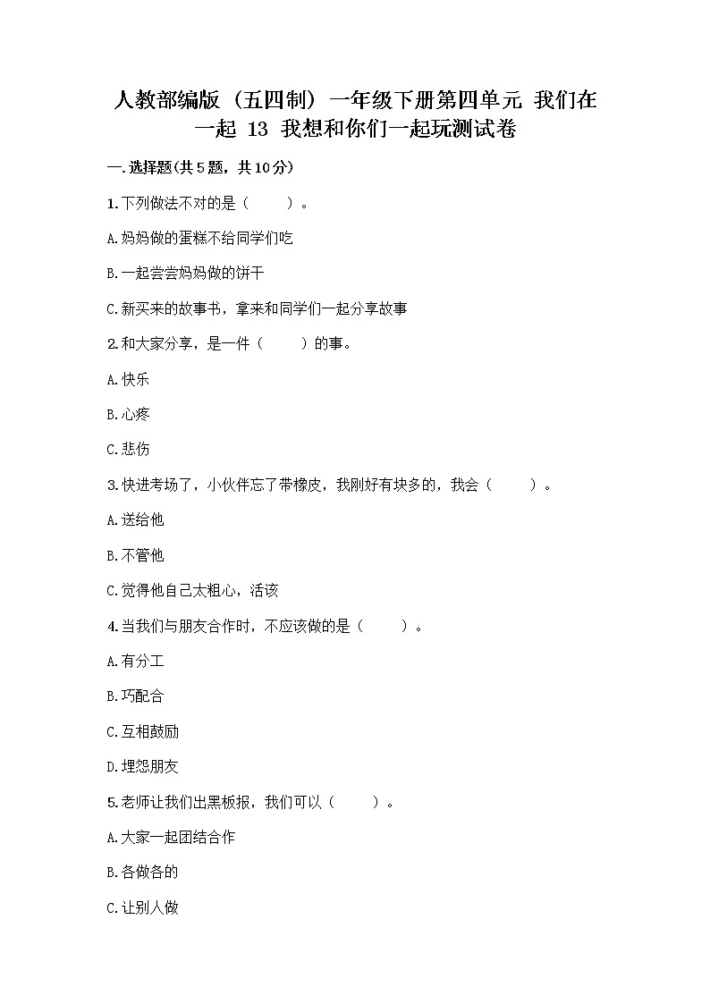 人教部编版（五四制）一年级下册第四单元 我们在一起 13 我想和你们一起玩测试卷附参考答案【综合卷】第1页