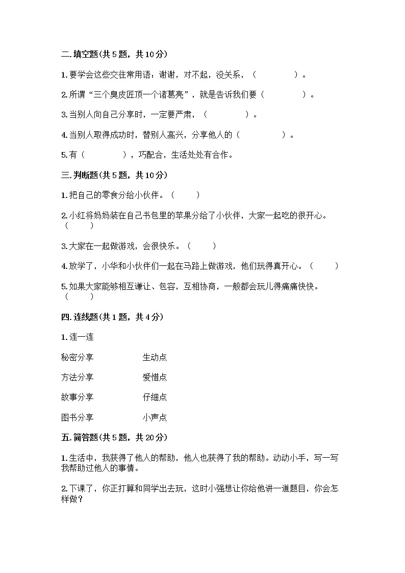 人教部编版（五四制）一年级下册第四单元 我们在一起 13 我想和你们一起玩测试卷附参考答案【综合卷】第2页