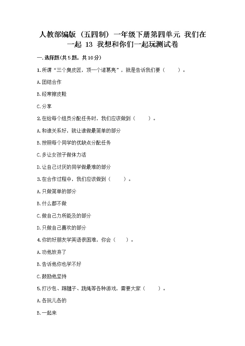 人教部编版（五四制）一年级下册第四单元 我们在一起 13 我想和你们一起玩测试卷附答案【培优A卷】第1页