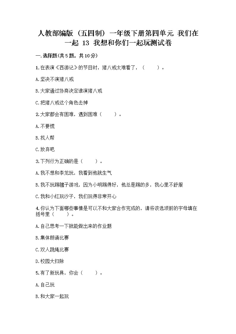 人教部编版（五四制）一年级下册第四单元 我们在一起 13 我想和你们一起玩测试卷附参考答案【培优B卷】第1页