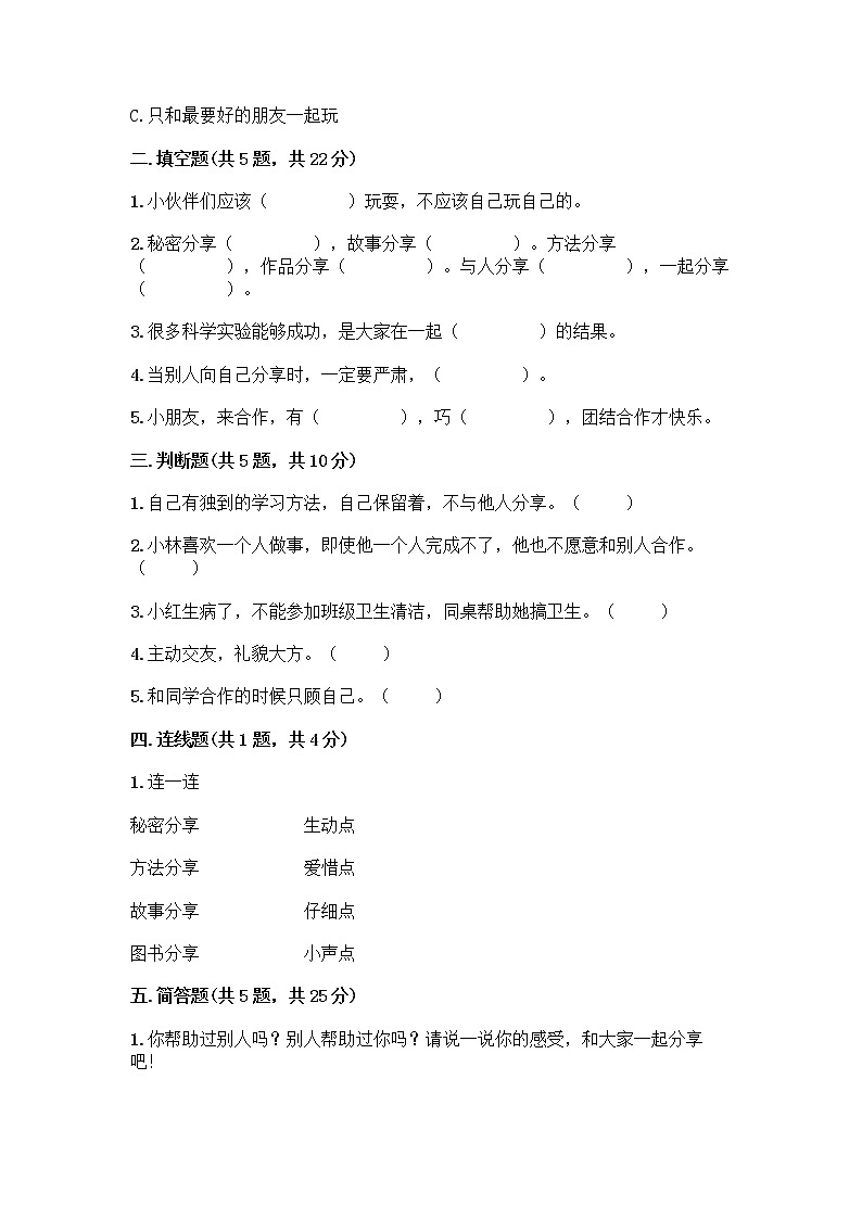 人教部编版（五四制）一年级下册第四单元 我们在一起 13 我想和你们一起玩测试卷附参考答案【培优B卷】第2页