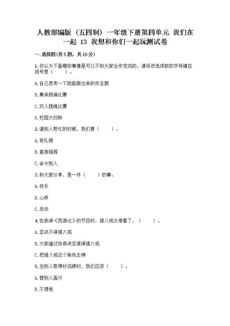 人教部编版（五四制）一年级下册第四单元 我们在一起 13 我想和你们一起玩测试卷带答案【研优卷】01