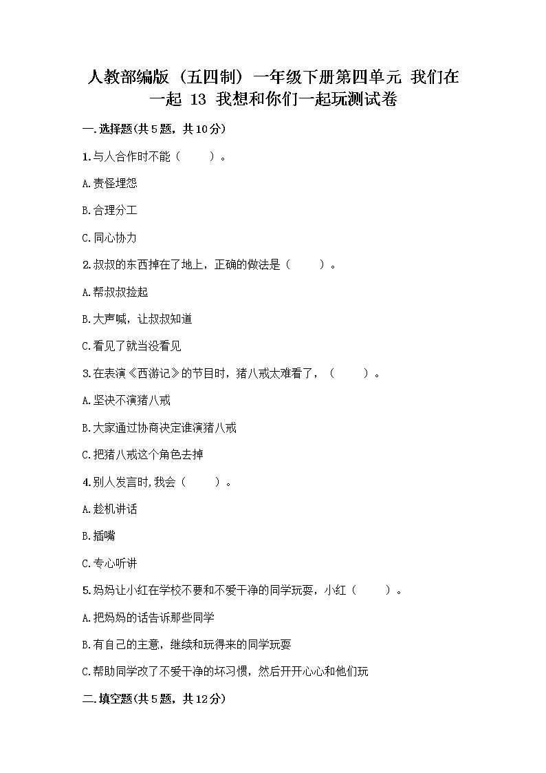 人教部编版（五四制）一年级下册第四单元 我们在一起 13 我想和你们一起玩测试卷AB卷第1页