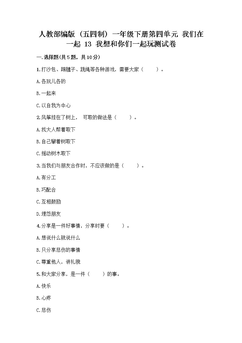 人教部编版（五四制）一年级下册第四单元 我们在一起 13 我想和你们一起玩测试卷（完整版）01