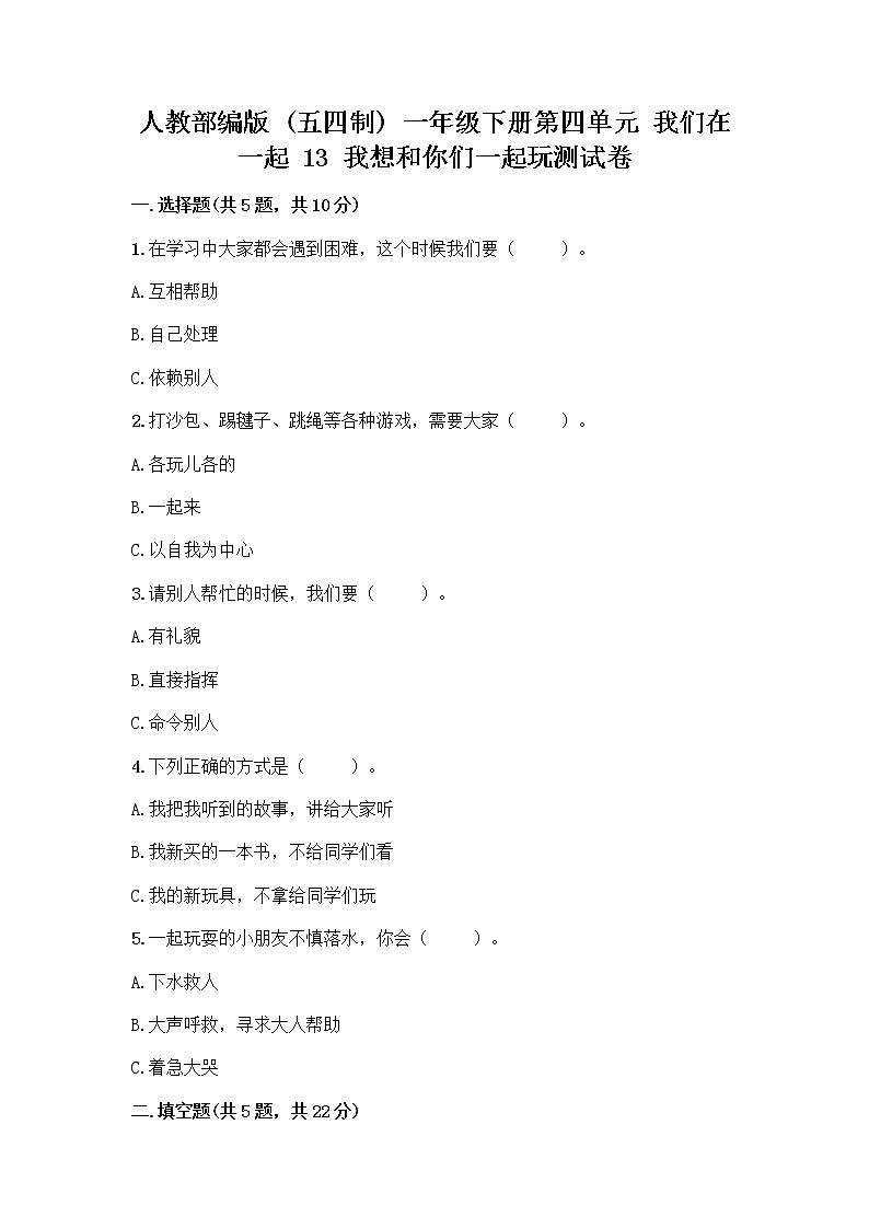 人教部编版（五四制）一年级下册第四单元 我们在一起 13 我想和你们一起玩测试卷（B卷）第1页