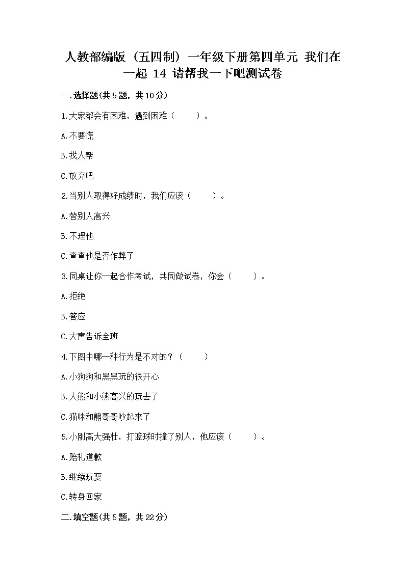 人教部编版（五四制）一年级下册第四单元 我们在一起 14 请帮我一下吧测试卷带答案（A卷）第1页