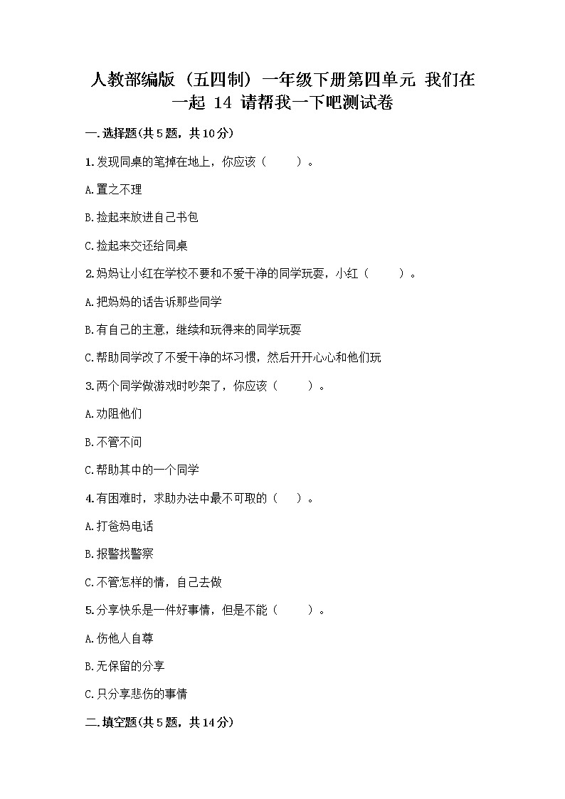 人教部编版（五四制）一年级下册第四单元 我们在一起 14 请帮我一下吧测试卷含答案（最新）01
