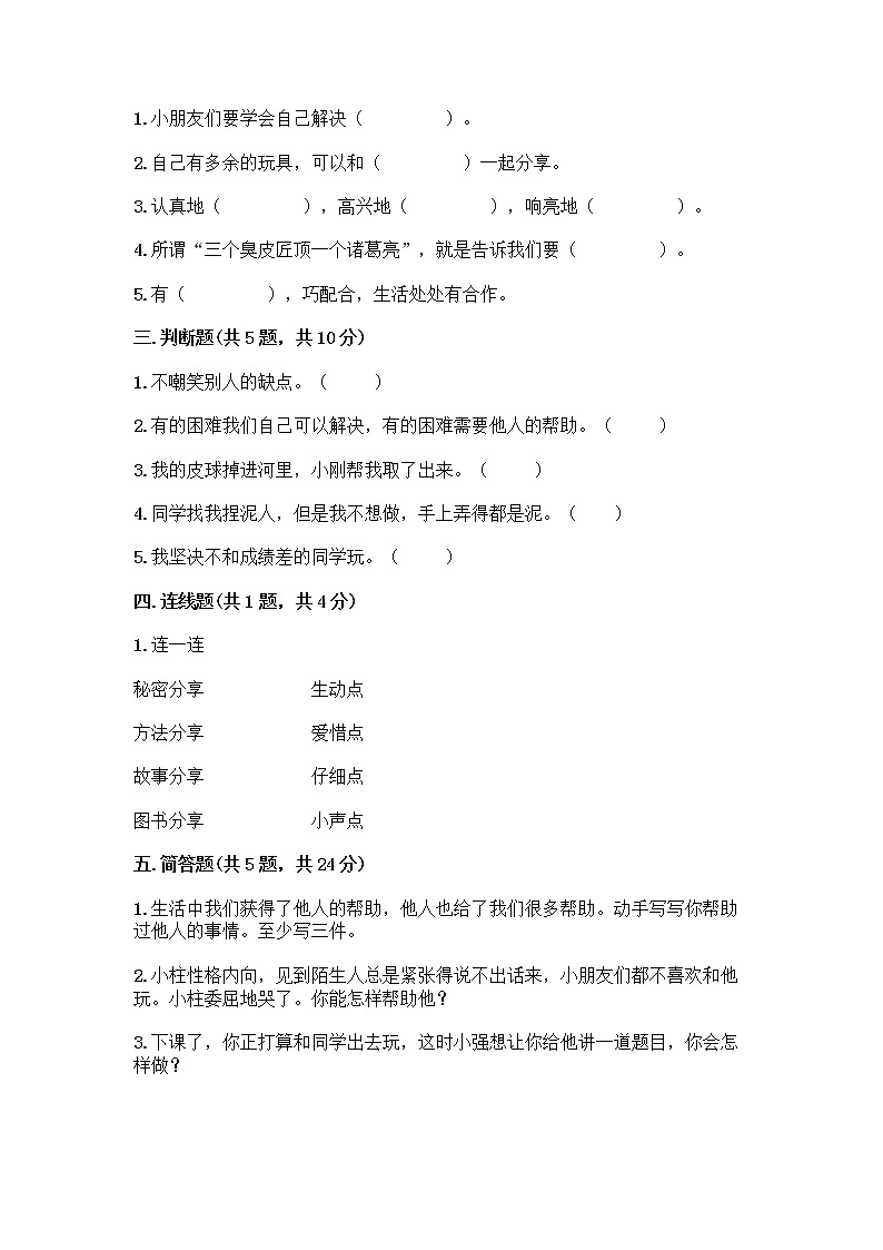 人教部编版（五四制）一年级下册第四单元 我们在一起 14 请帮我一下吧测试卷含答案（最新）02