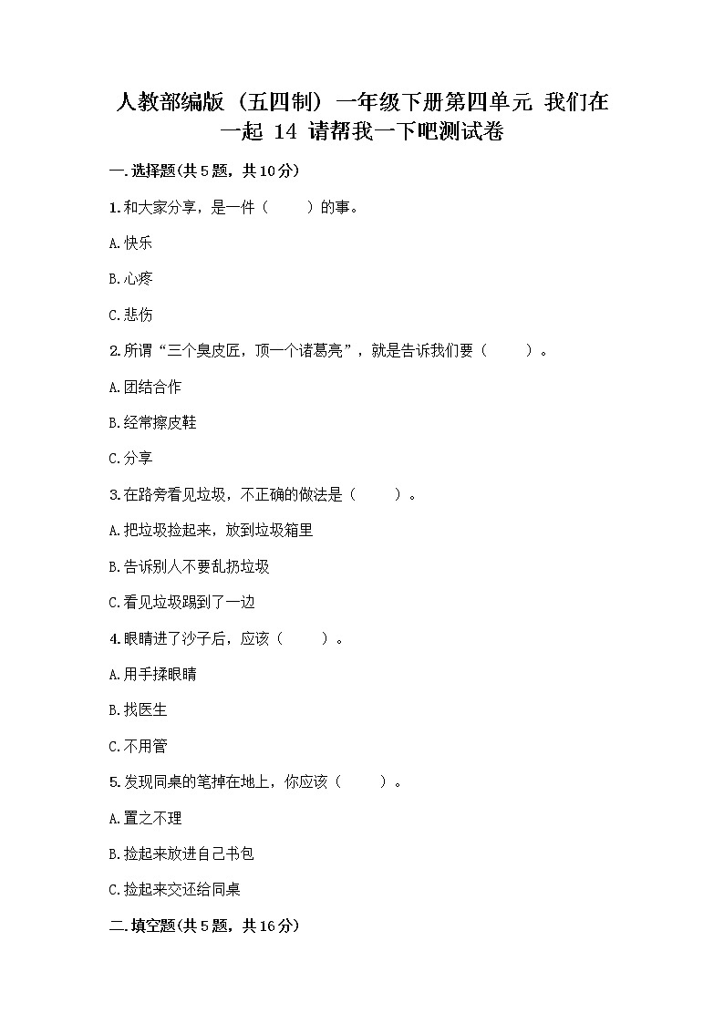 人教部编版（五四制）一年级下册第四单元 我们在一起 14 请帮我一下吧测试卷带答案（实用）第1页