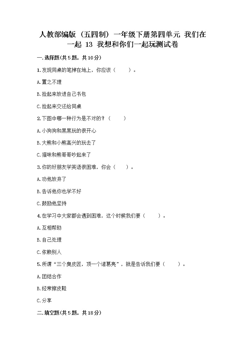 人教部编版（五四制）一年级下册第四单元 我们在一起 13 我想和你们一起玩测试卷附答案（培优A卷）第1页