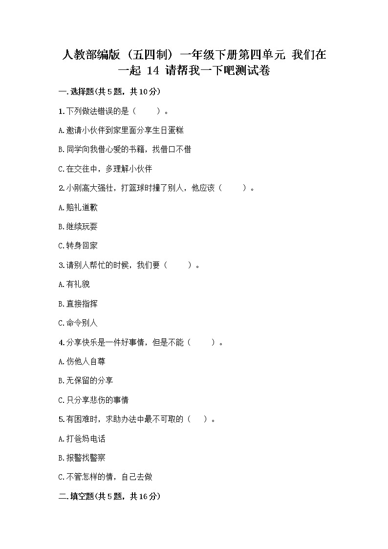 人教部编版（五四制）一年级下册第四单元 我们在一起 14 请帮我一下吧测试卷及参考答案（最新）第1页