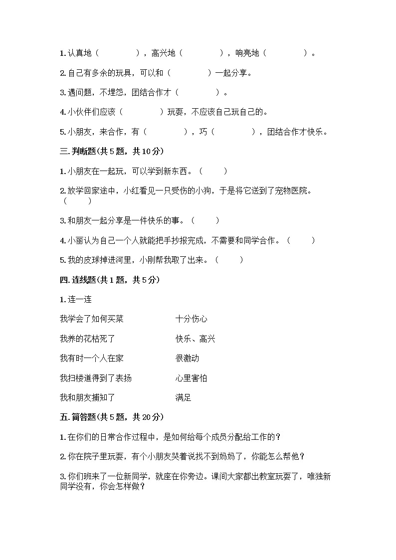 人教部编版（五四制）一年级下册第四单元 我们在一起 14 请帮我一下吧测试卷及参考答案（最新）第2页