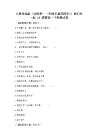 人教部编版 (五四制)一年级下册14 请帮我一下吧精品课后作业题