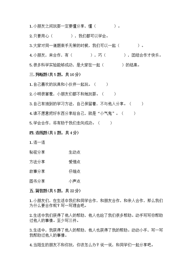 人教部编版（五四制）一年级下册第四单元 我们在一起 14 请帮我一下吧测试卷含答案（综合卷）第2页