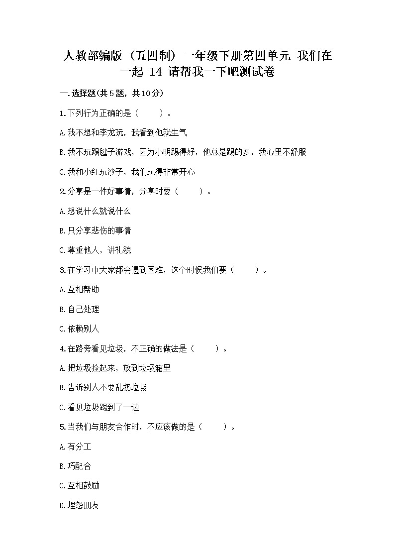 人教部编版（五四制）一年级下册第四单元 我们在一起 14 请帮我一下吧测试卷附参考答案（基础题）第1页