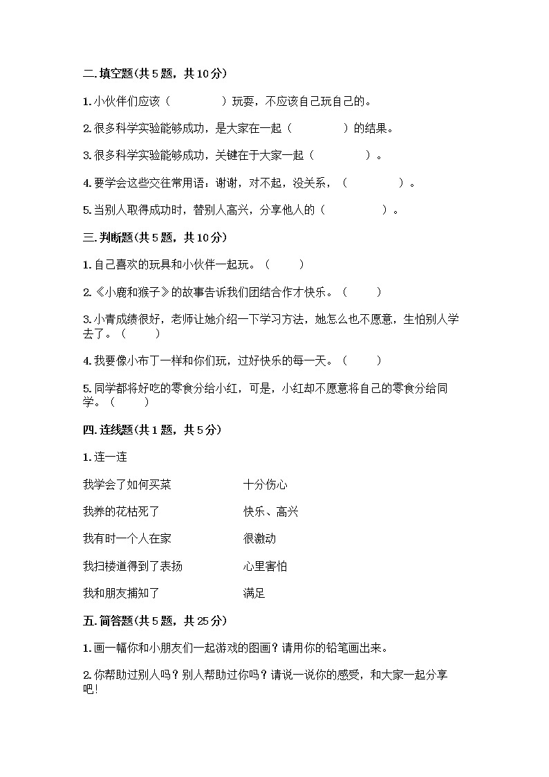 人教部编版（五四制）一年级下册第四单元 我们在一起 14 请帮我一下吧测试卷附参考答案（基础题）第2页