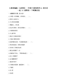 人教部编版 (五四制)一年级下册14 请帮我一下吧精品同步测试题