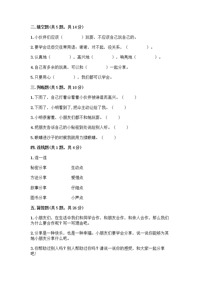 人教部编版（五四制）一年级下册第四单元 我们在一起 14 请帮我一下吧测试卷带答案（培优A卷）第2页