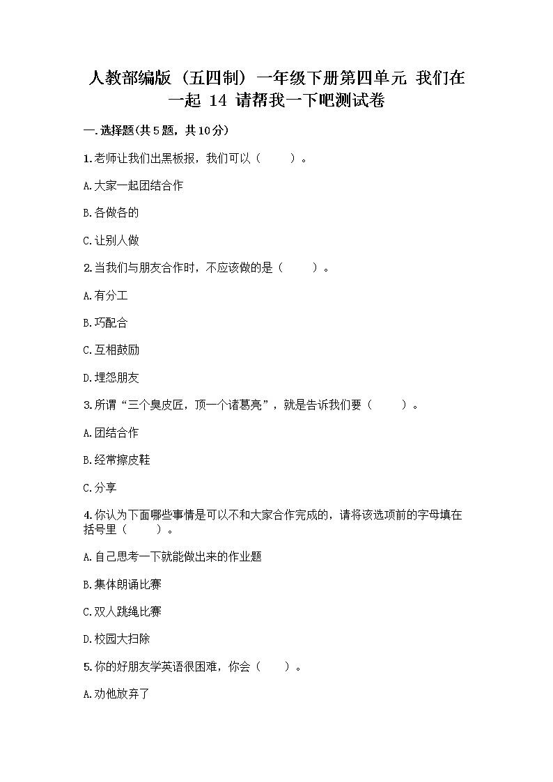 人教部编版（五四制）一年级下册第四单元 我们在一起 14 请帮我一下吧测试卷带答案（B卷）第1页