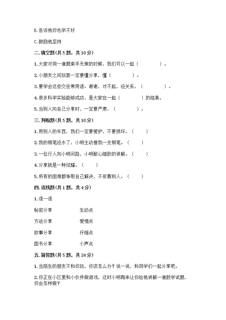 人教部编版（五四制）一年级下册第四单元 我们在一起 14 请帮我一下吧测试卷带答案（B卷）第2页