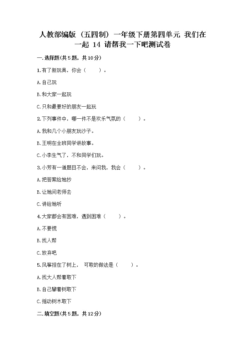 人教部编版（五四制）一年级下册第四单元 我们在一起 14 请帮我一下吧测试卷带答案（预热题）第1页