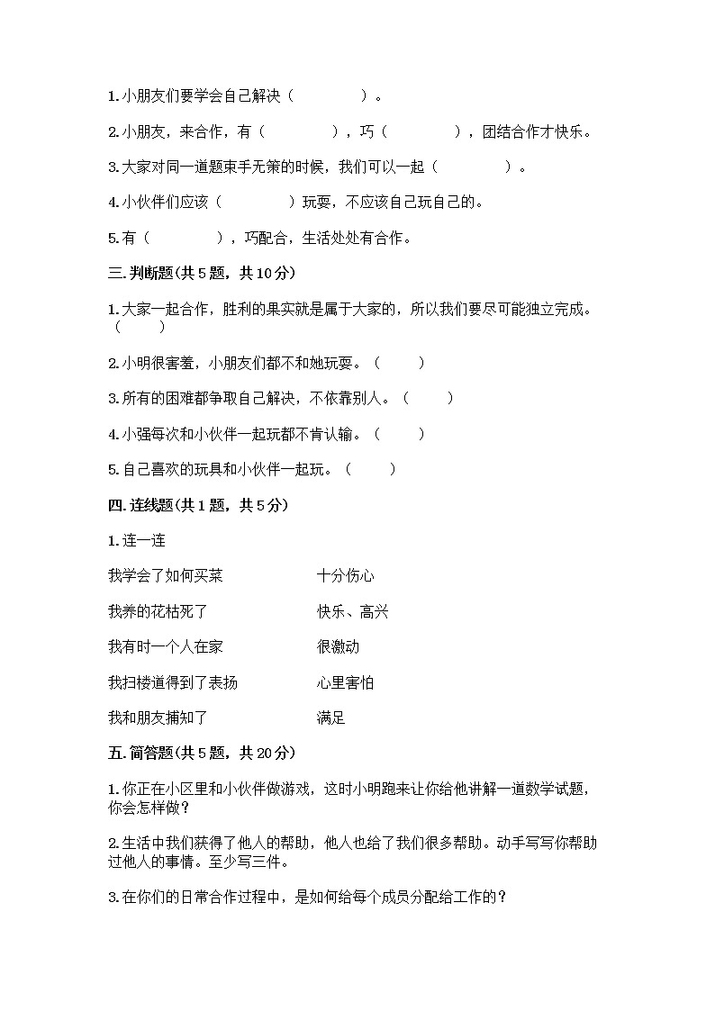 人教部编版（五四制）一年级下册第四单元 我们在一起 14 请帮我一下吧测试卷带答案（预热题）第2页