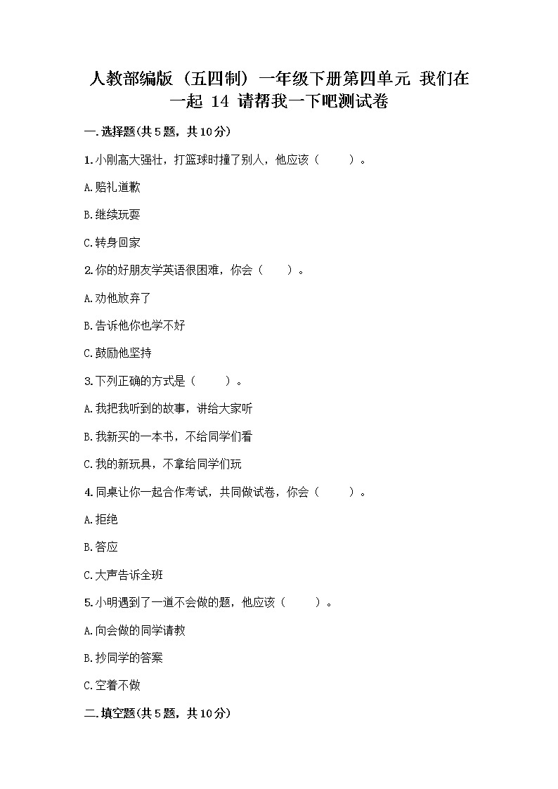 人教部编版（五四制）一年级下册第四单元 我们在一起 14 请帮我一下吧测试卷带答案（培优B卷）第1页
