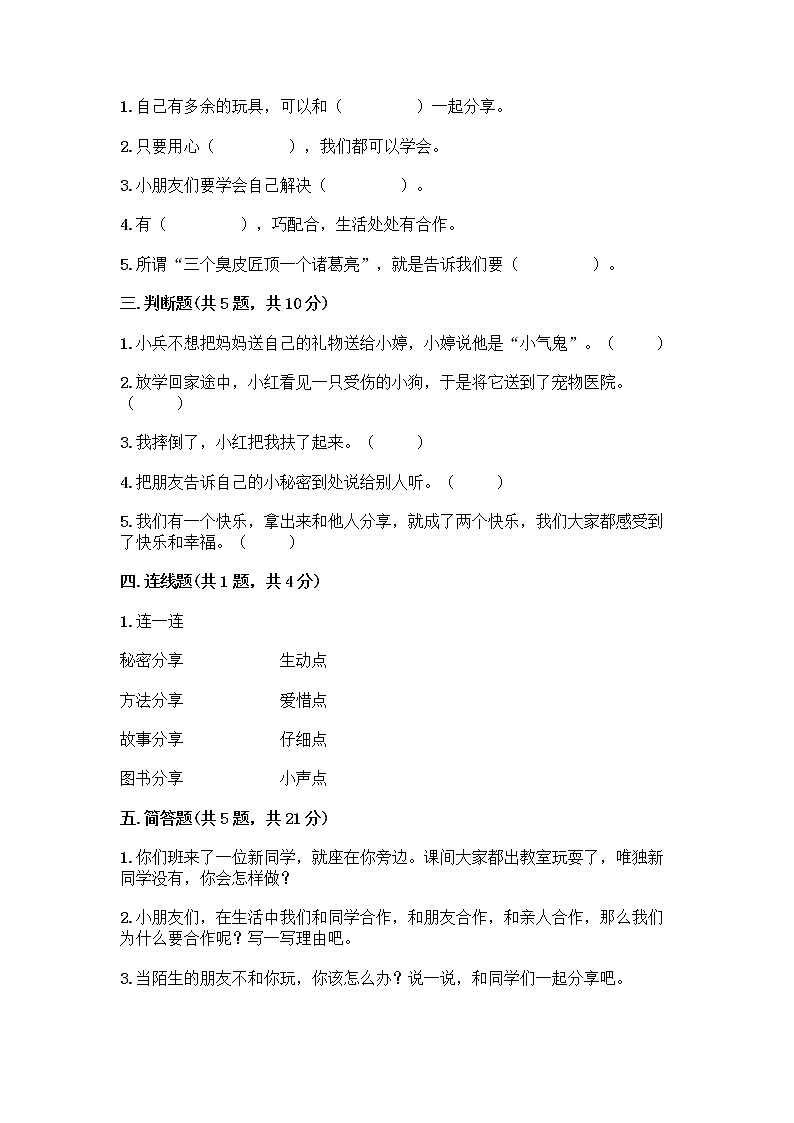 人教部编版（五四制）一年级下册第四单元 我们在一起 14 请帮我一下吧测试卷带答案（培优B卷）第2页
