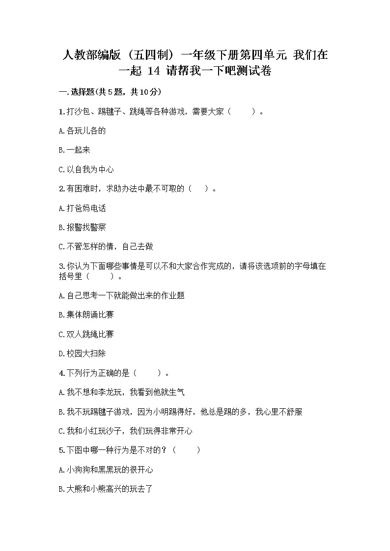 人教部编版（五四制）一年级下册第四单元 我们在一起 14 请帮我一下吧测试卷含答案（满分必刷）第1页