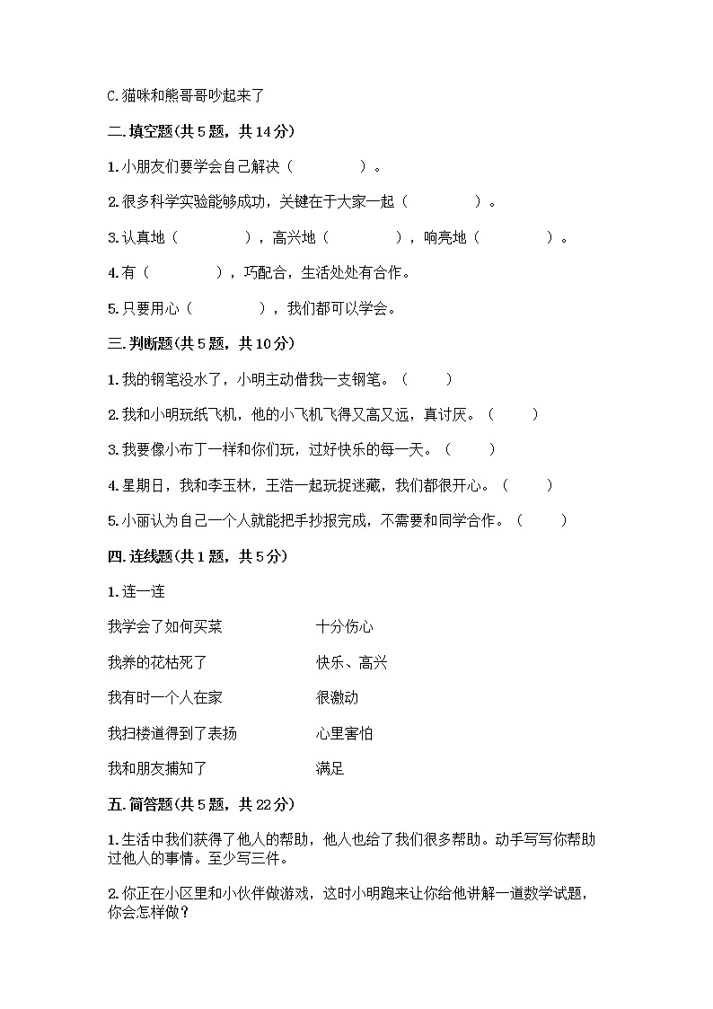 人教部编版（五四制）一年级下册第四单元 我们在一起 14 请帮我一下吧测试卷含答案（满分必刷）第2页